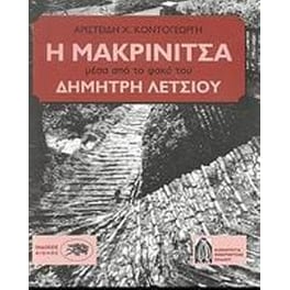 Η Μακρινίτσα μέσα από το φακό του Δημήτρη Λέτσιου