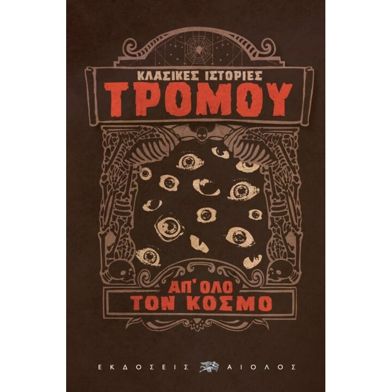 Κλασικές ιστορίες τρόμου απ όλο τον κόσμο