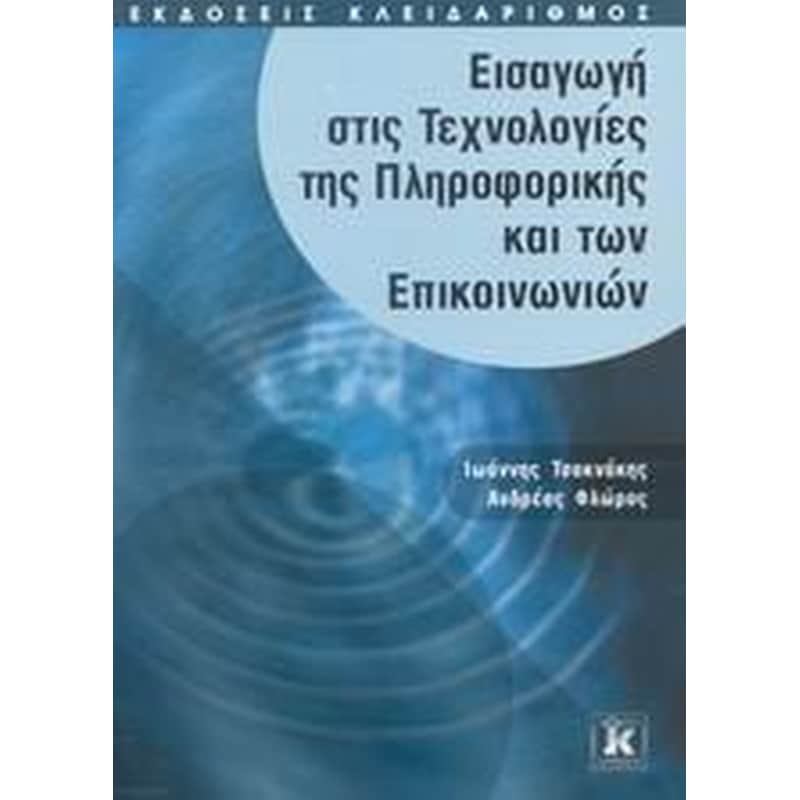 Εισαγωγή στις τεχνολογίες της πληροφορικής και των επικοινωνιών