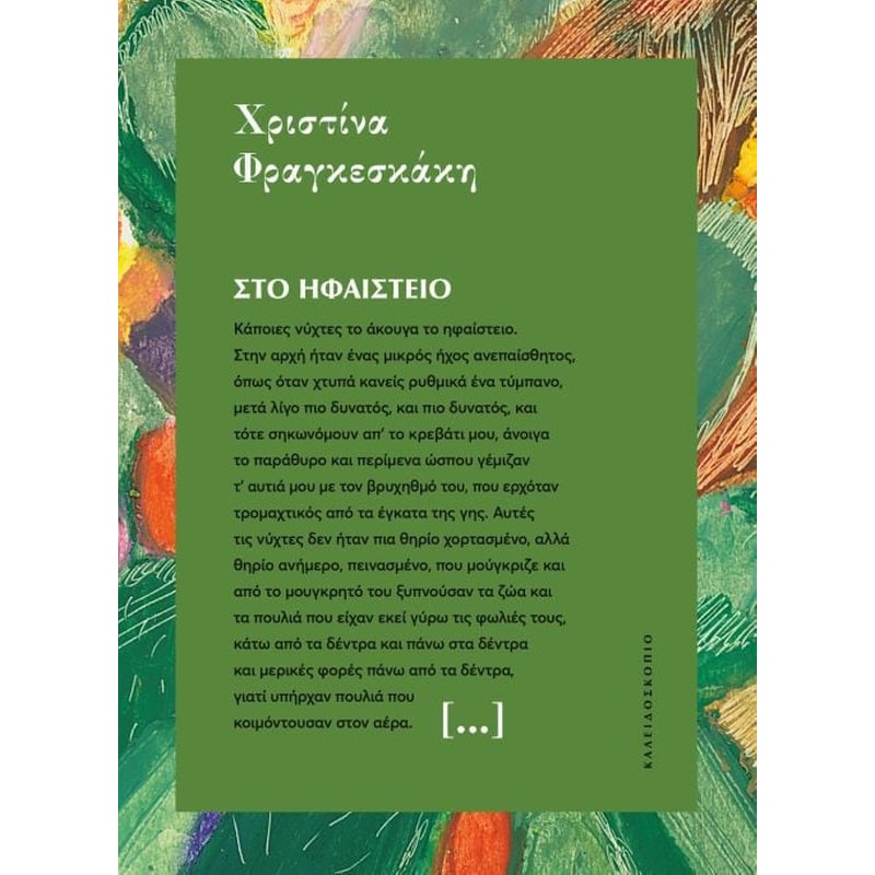 Στο ηφαίστειο