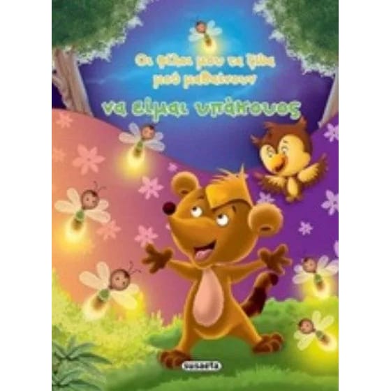 Οι φίλοι μου τα ζώα μου μαθαίνουν να είμαι υπάκουος image 0