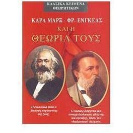 Καρλ Μαρξ - Φρ. Ένγκελς και η θεωρία τους