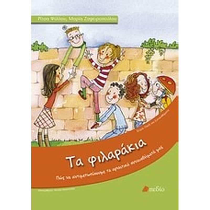 Τα φιλαράκια