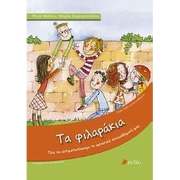 Τα φιλαράκια