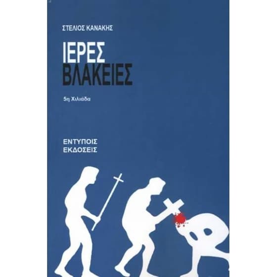 Ιερές βλακείες image 0