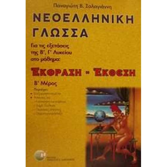 Βοήθημα Νεοελληνική γλώσσα έκφραση - έκθεση για τις εξετάσεις της Β', Γ' λυκείου (Δαρδανός Χρήστος Ε. - Σαλαγιάννης, Παναγιώτης Β.) image 0