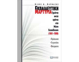Εκπαιδευτική μαρτυρία: Τριάντα οκτώ χρόνια στη Μέση Εκπαίδευση (1961-1999) image 0