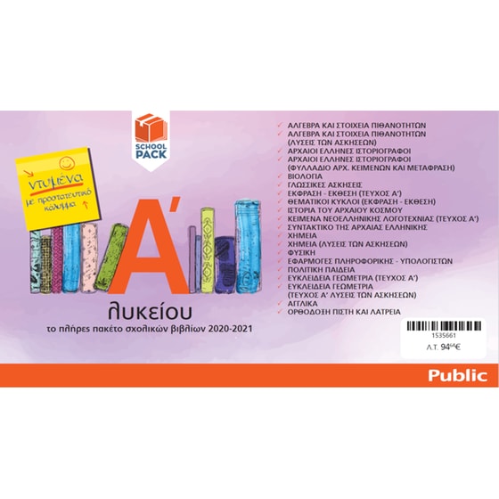 School Pack Α' Λυκείου (με ντύσιμο) image 1
