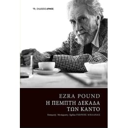 Η πέμπτη δεκάδα των Κάντο