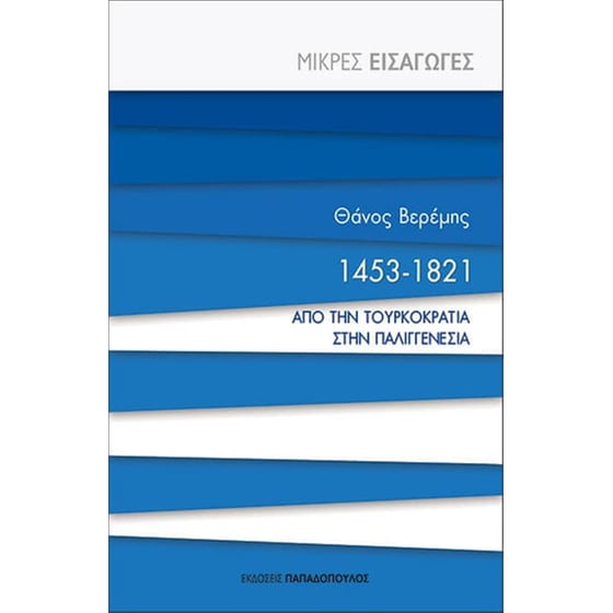 1453-1821- Από την τουρκοκρατία στην παλιγγενεσία image 0