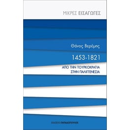 1453-1821- Από την τουρκοκρατία στην παλιγγενεσία