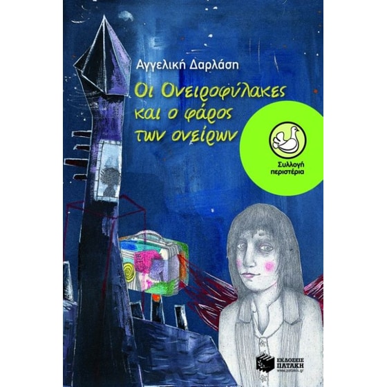 Οι ονειροφύλακες και ο φάρος των ονείρων image 0