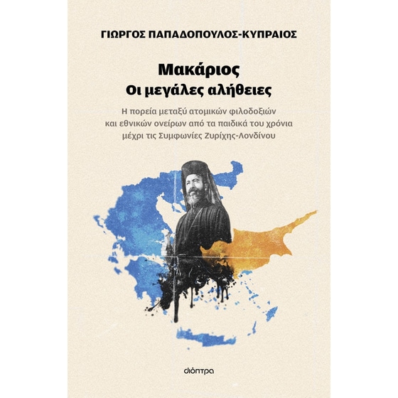 Μακάριος - Οι μεγάλες αλήθειες image 0