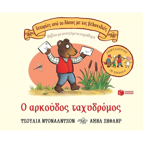 Ο αρκούδος ταχυδρόμος image 0