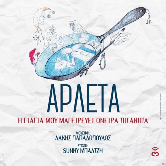 Η Γιαγιά Μου Μαγειρεύει Όνειρα Τηγανητά image 0