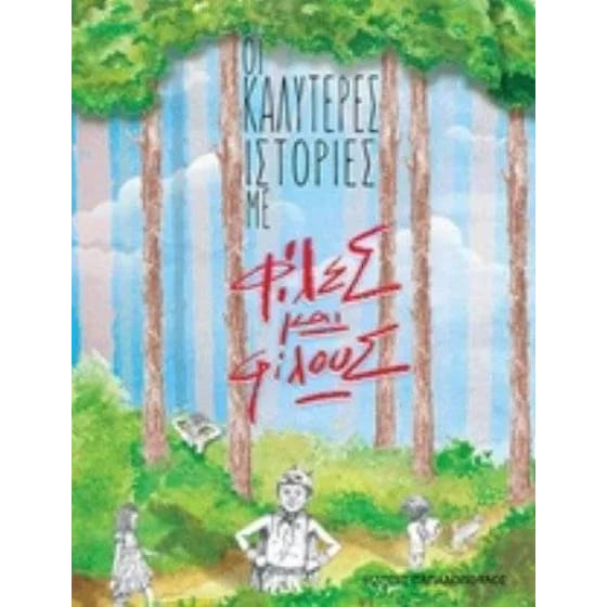 Οι καλύτερες ιστορίες με φίλες και φίλους image 0