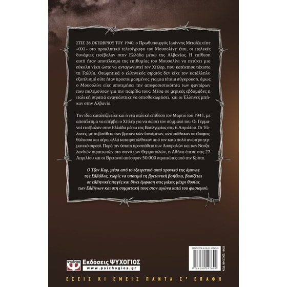 Η άμυνα και η πρώση της Ελλάδας, 1940-1941 image 1