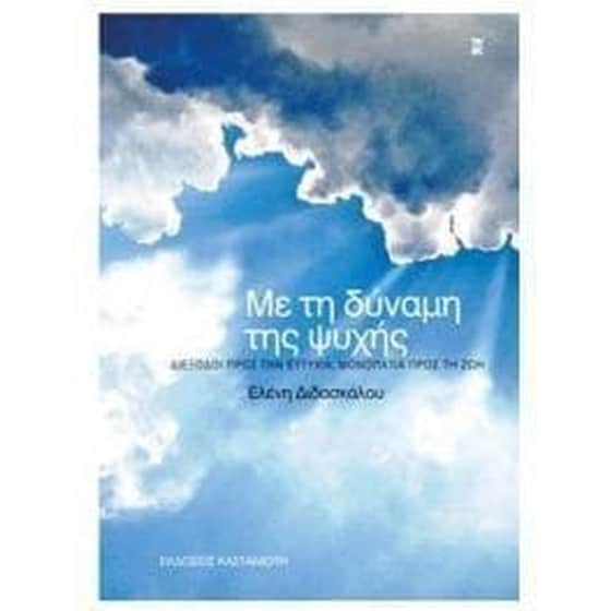 Με τη δύναμη της ψυχής image 0