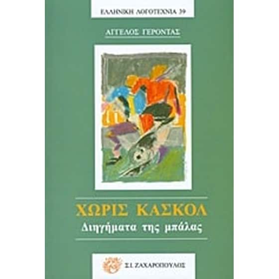 Χωρίς κασκόλ image 0