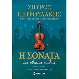 Η σονάτα των αθέατων πουλιών (Σοκόρο)