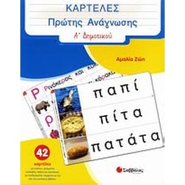 Καρτέλες πρώτης ανάγνωσης Α' δηµοτικού