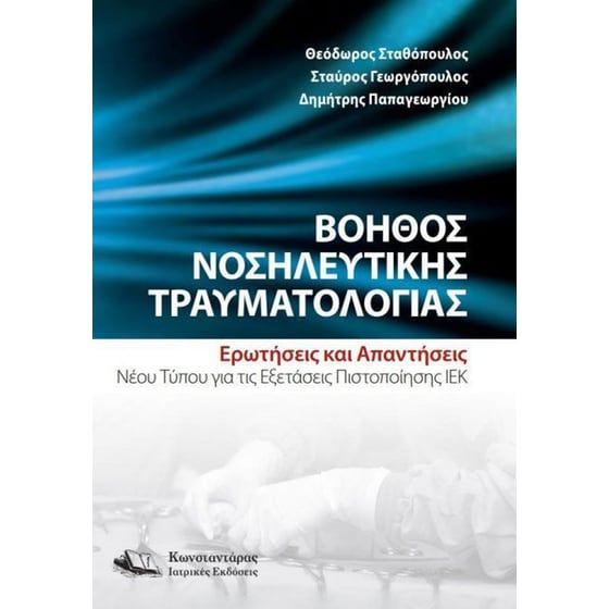 Βοηθός Νοσηλευτικής Τραυματολογίας image 0