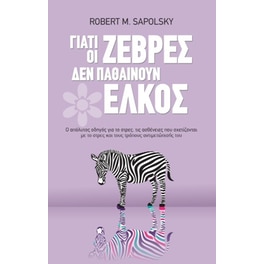 Γιατί οι ζέβρες δεν παθαίνουν έλκος