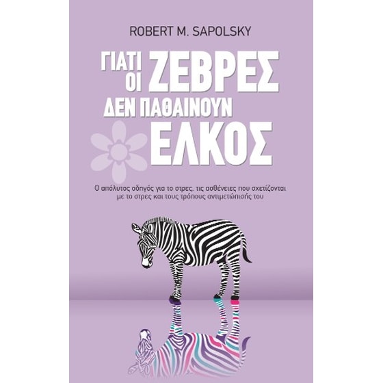 Γιατί οι ζέβρες δεν παθαίνουν έλκος image 0