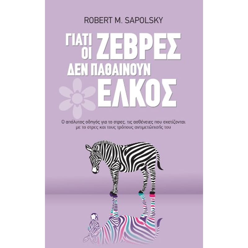Γιατί οι ζέβρες δεν παθαίνουν έλκος