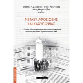 Μεταξύ αφοσίωσης και καχυποψίας