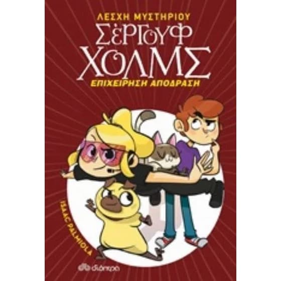Επιχείρηση απόδραση image 0