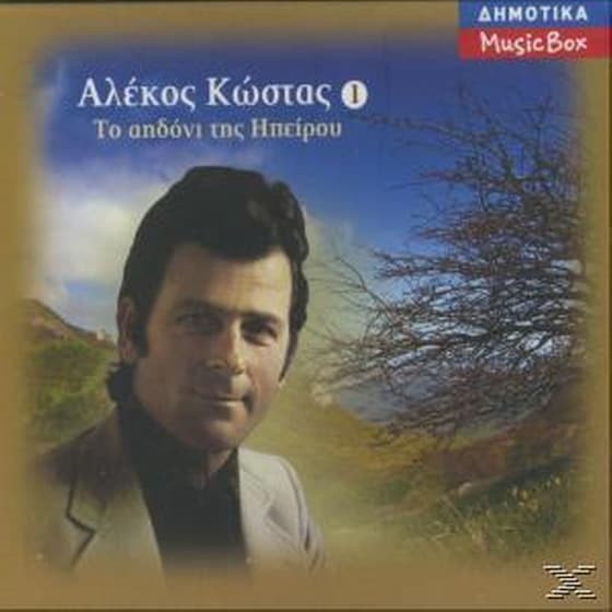 Το Αηδονι Της Ηπειρου 1 image 0