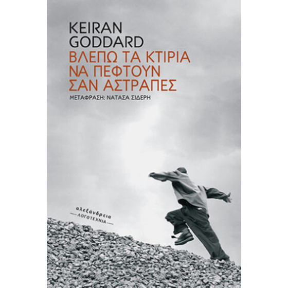 Βλέπω τα κτίρια να πέφτουν σαν αστραπές image 0