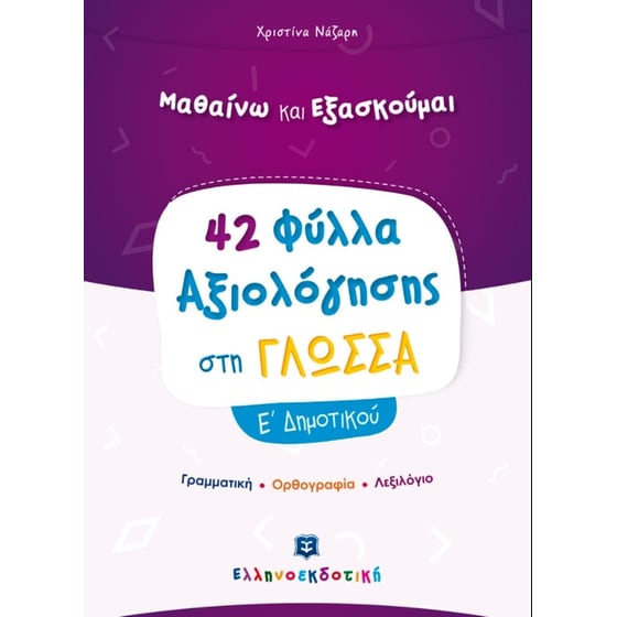 Βοήθημα Φύλλα Αξιολόγησης Στη Γλώσσα Ε' Δημοτικού image 0