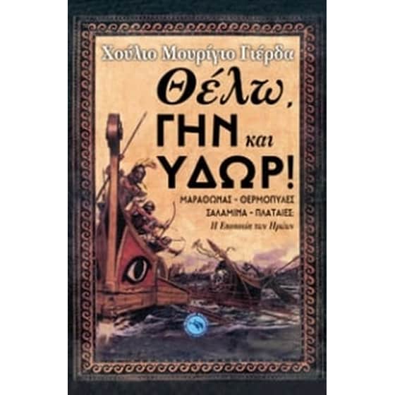 Θέλω, γην και ύδωρ! image 0