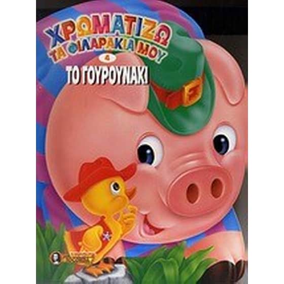 Το γουρουνάκι image 0
