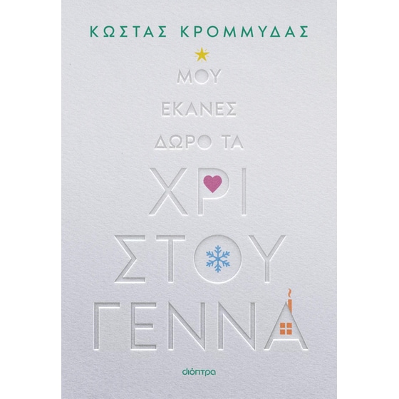 Μου έκανες δώρο τα Χριστούγεννα image 0