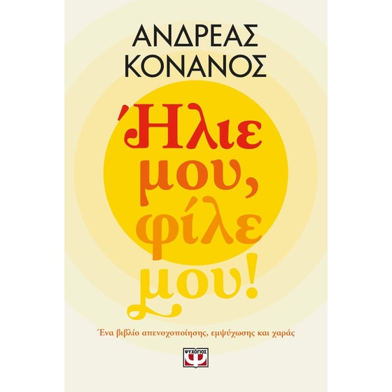 Ήλιε μου, φίλε μου! image 0