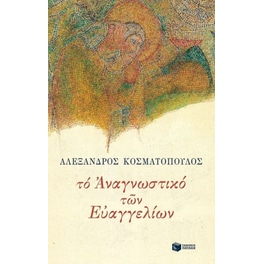 Το αναγνωστικό των Ευαγγελίων
