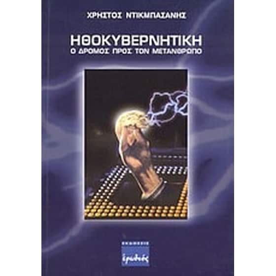 Ηθοκυβερνητική image 0