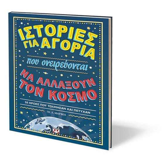 Ιστορίες για αγόρια που ονειρεύονται να αλλάξουν τον κόσμο image 2