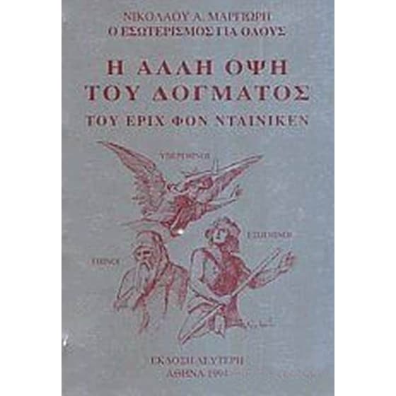 Η άλλη όψη του δόγματος του Έριχ φον Νταίνικεν image 0