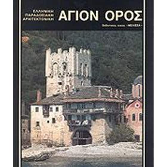 Άγιον Όρος image 0