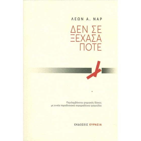 Δεν σε ξέχασα ποτέ image 0