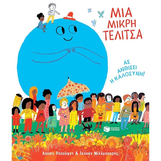 Μια μικρή τελίτσα image 0