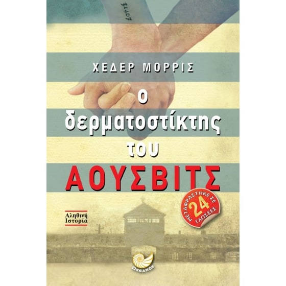 Ο δερματοστίκτης του Άουσβιτς image 0