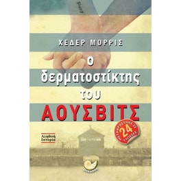Ο δερματοστίκτης του Άουσβιτς