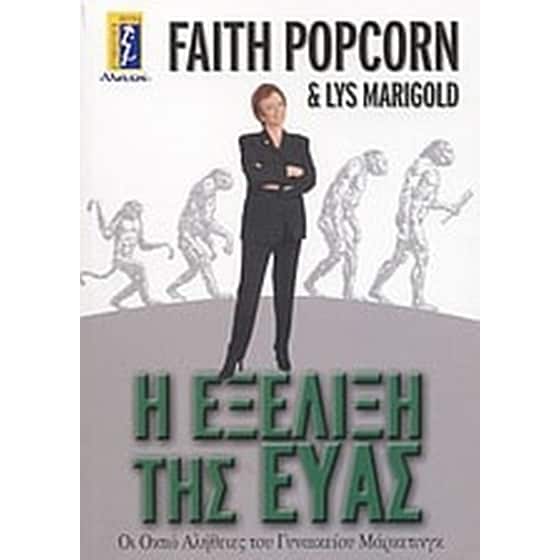 Η εξέλιξη της Εύας image 0