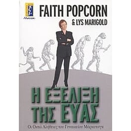 Η εξέλιξη της Εύας