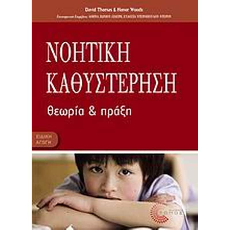 Νοητική καθυστέρηση